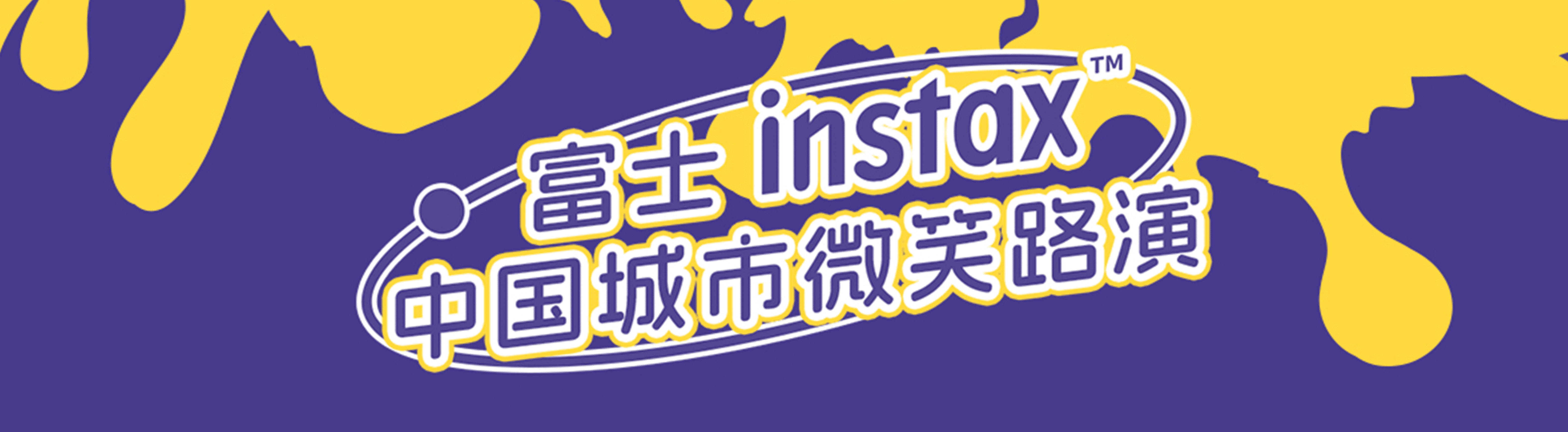 为世界绽放更多笑容 中国城市微笑路演